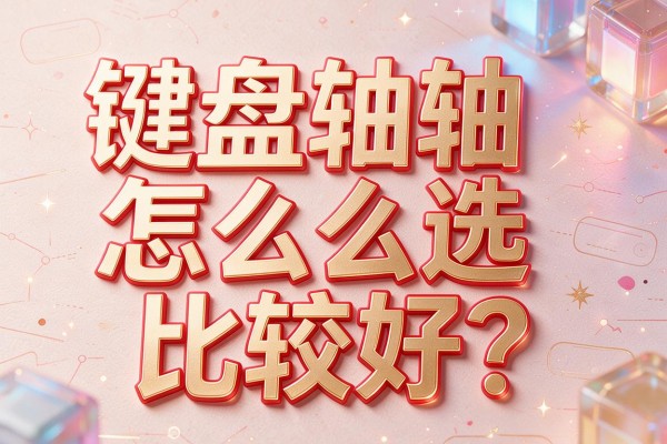 键盘轴怎么选比较好?