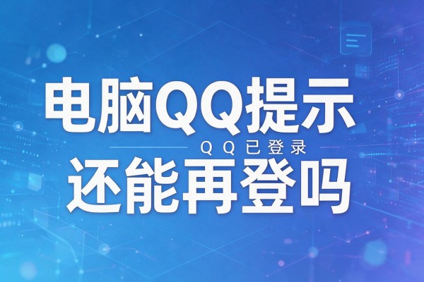 电脑QQ提示已登录还能再登吗