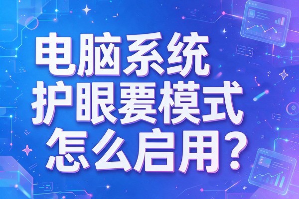 电脑系统护眼模式怎么启用?