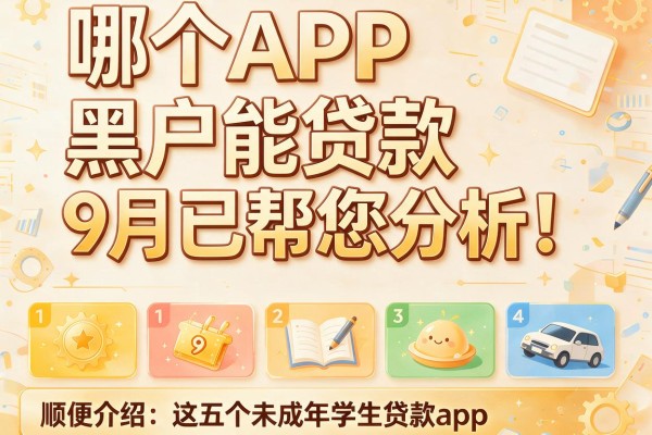 哪个APP黑户能贷款9月已帮您分析!顺便介绍这五个未成年学生贷款app