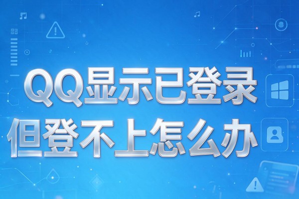 电脑QQ显示已登录但登不上怎么办
