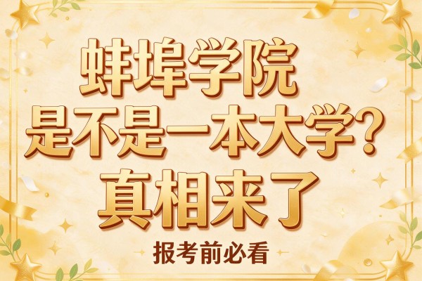 蚌埠学院是不是一本大学?真相来了,报考前必看