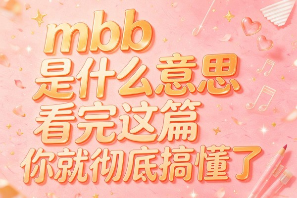 mbb是什么意思看完这篇你就彻底搞懂了