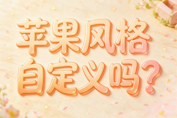 苹果字体风格能自定义吗?