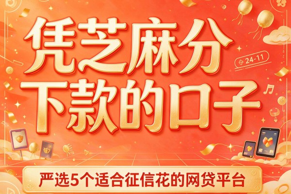 凭芝麻分下款的口子，严选5个适合征信花的网贷平台