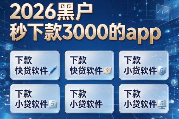 2026黑户秒下款3000的app，整理5个下款快的小贷软件