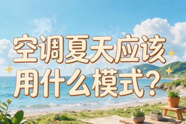 空调夏天应该用什么模式?