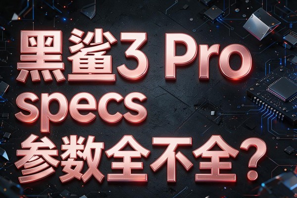 黑鲨3 Pro specs参数全不全？