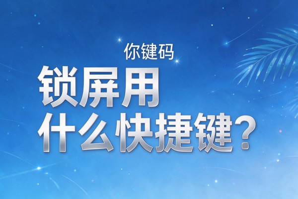 锁屏用什么快捷键?
