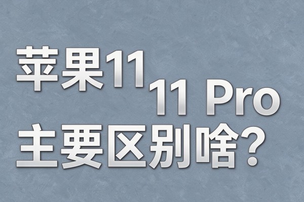 苹果11和11 Pro主要区别是啥?