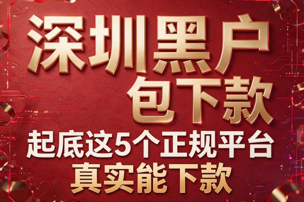 深圳黑户包下款,起底这5个正规平台真实能下款