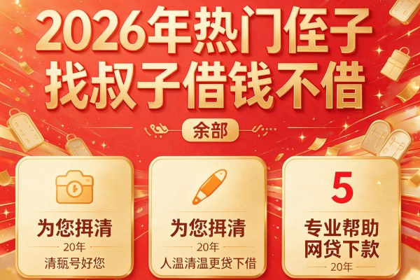 2026年热门侄子找叔子借钱不借,为您捋清5个专业帮助网贷下款