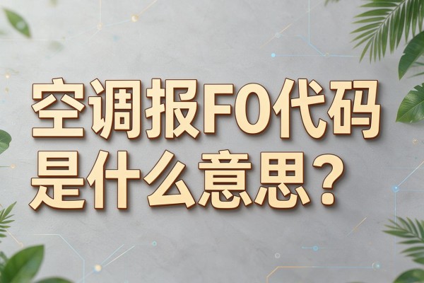 空调报F0代码是什么意思?