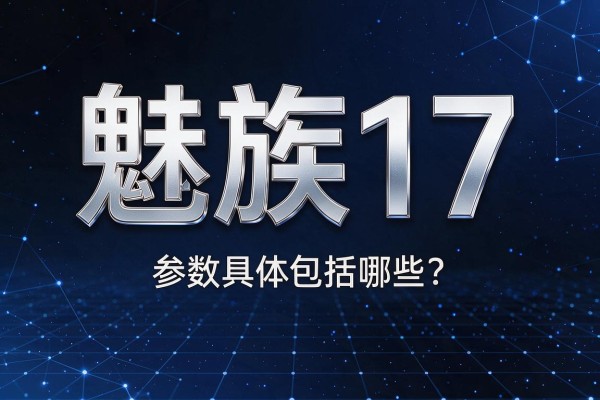 魅族17参数具体包括哪些?