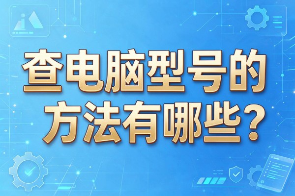 查电脑型号的方法有哪些?