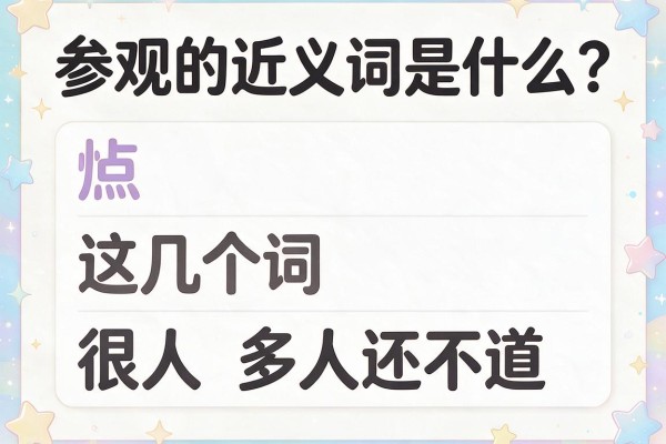 参观的近义词是什么?这几个词很多人还不知道,建议收藏