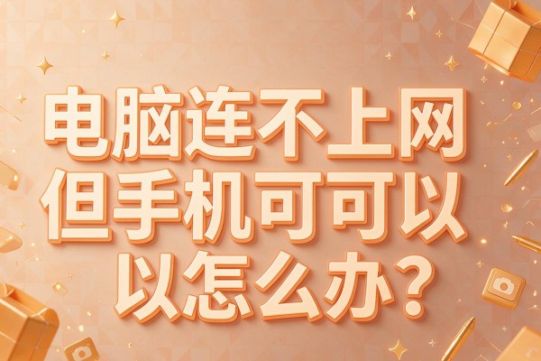 电脑连不上网但手机可以怎么办?