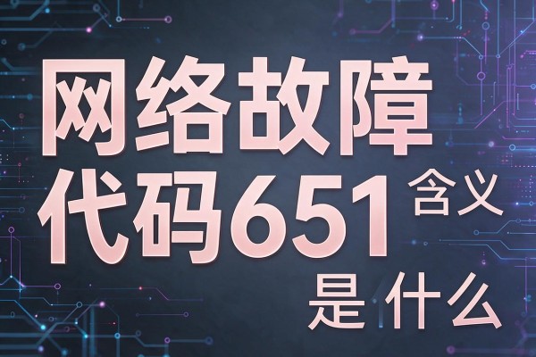 网络故障代码651含义是什么