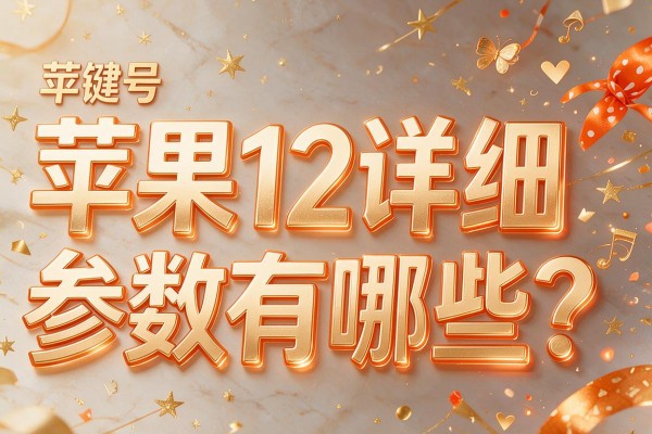 苹果12详细参数有哪些?