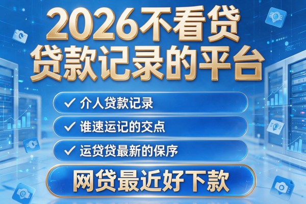 2026不看贷款记录的平台，揭秘五个网贷最近好下款