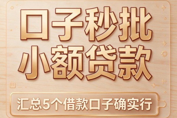 口子秒批小额贷款,汇总5个借款口子确实行