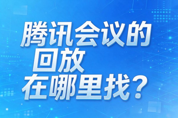 腾讯会议的回放在哪里找?