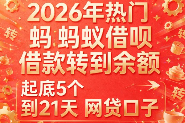 2026年热门蚂蚁借呗借款转到余额，起底5个到21天网贷口子