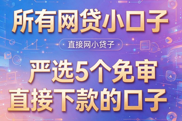 所有网贷小口子，严选5个免审直接下款的口子