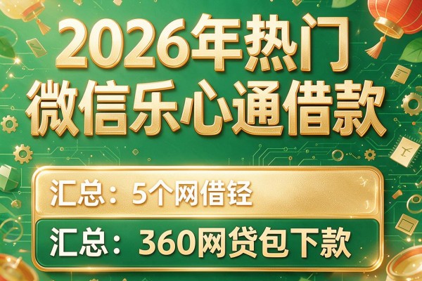 2026年热门微信乐心通借款,汇总5个360网贷包下款