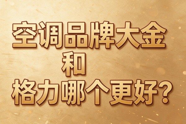 空调品牌大金和格力哪个更好？