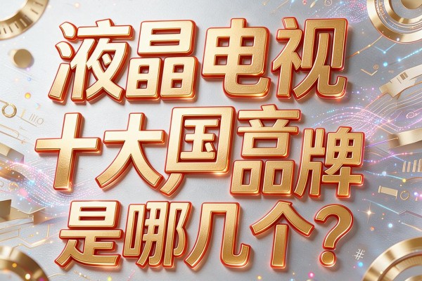 液晶电视十大国产品牌是哪几个？