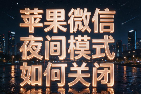 苹果微信夜间模式如何关闭
