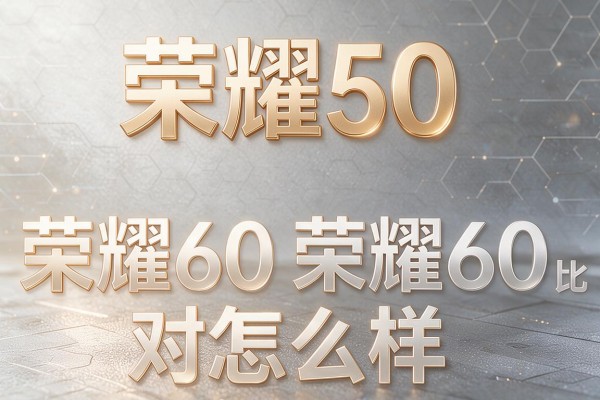 荣耀50和荣耀60对比怎么样?