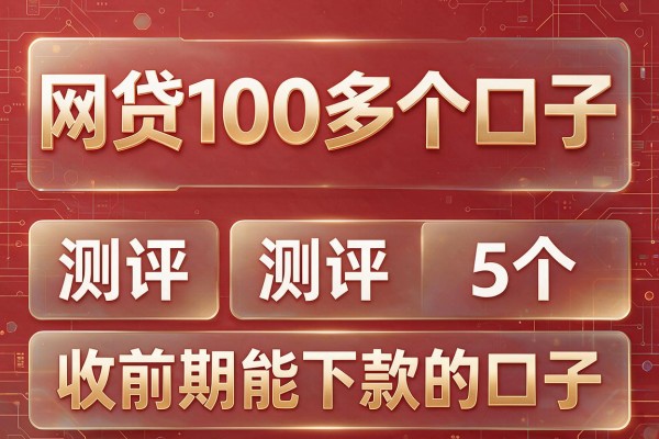 网贷100多个口子,测评5个收前期能下款的口子