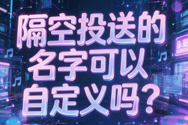 隔空投送的名字可以自定义吗？