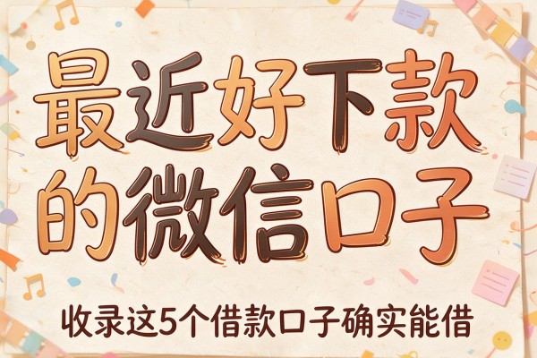 最近好下款的微信口子,收录这5个借款口子确实能借