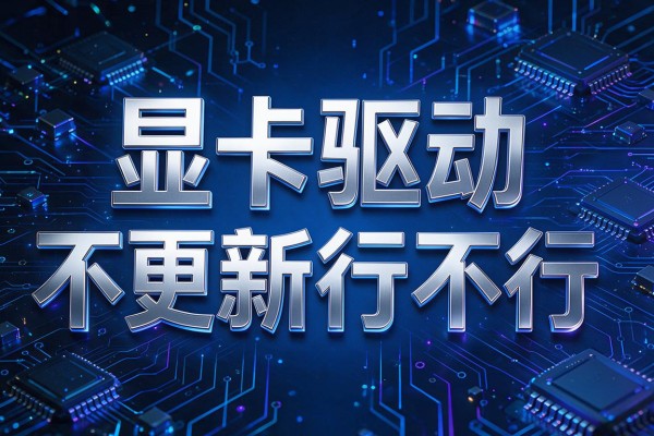 显卡驱动不更新行不行