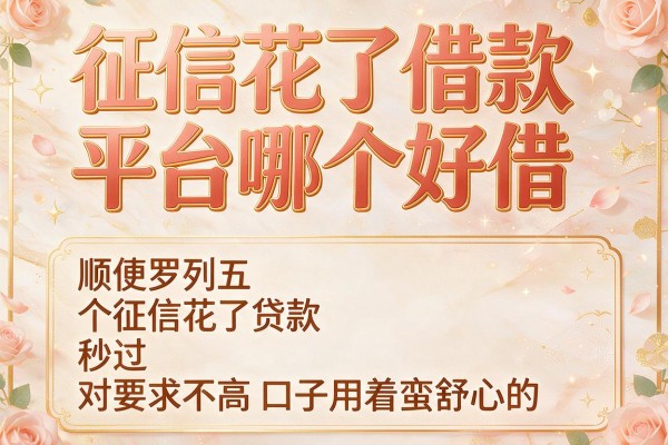 征信花了借款平台哪个好借,顺便罗列这五个征信花了贷款秒过对要求不高口子用着蛮舒心的