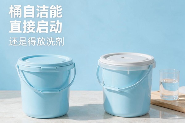 桶自洁能直接启动还是得放洗剂