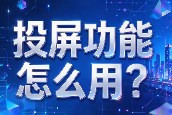 投屏功能怎么用？