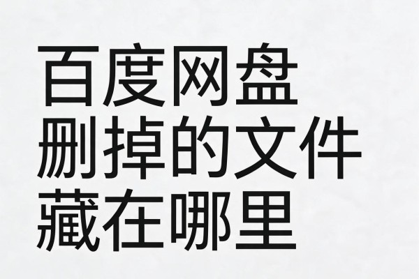 百度网盘删掉的文件藏在哪里