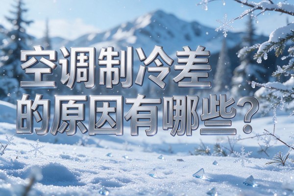 空调制冷差的原因有哪些?