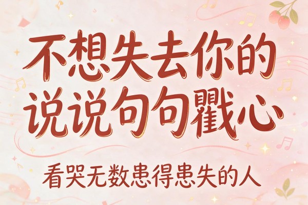 不想失去你的说说句句戳心 看哭无数患得患失的人
