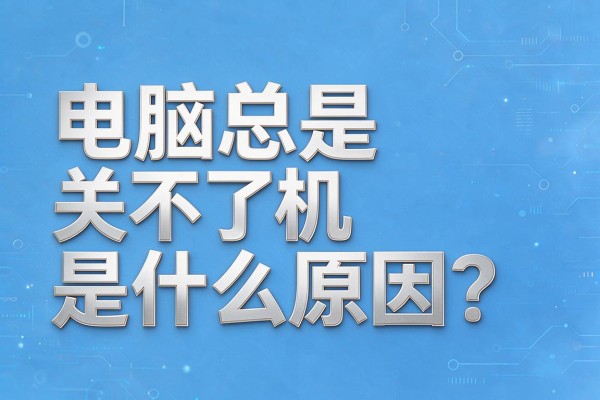 电脑总是关不了机是什么原因?