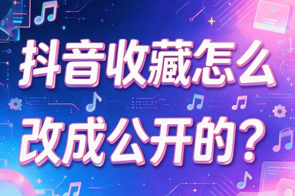 抖音收藏怎么改成公开的?