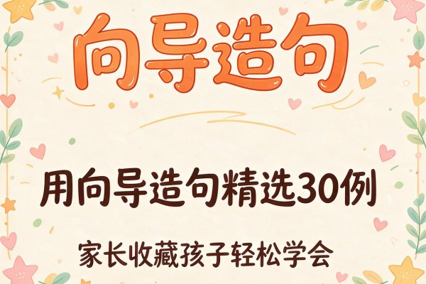 向导造句-用向导造句精选30例家长收藏孩子轻松学会