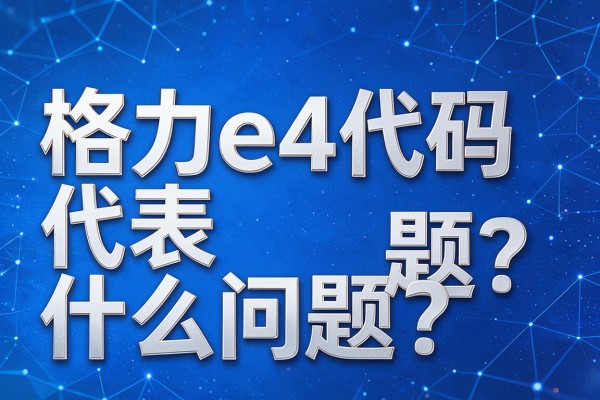 格力e4代码代表什么问题?