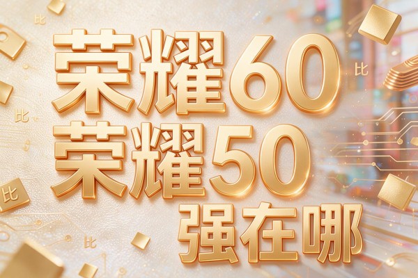 荣耀60比荣耀50强在哪?