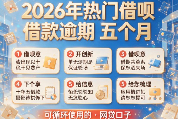 2026年热门借呗借款逾期五个月,给您梳理5个可循环使用的网贷口子