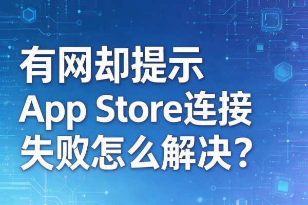 有网却提示App Store连接失败怎么解决？